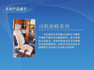 司机椅/Driver Seat
