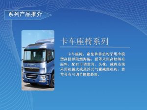 卡车座椅/Truck Seat